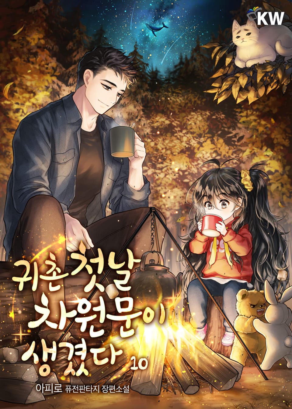 귀촌 첫날 차원문이 생겼다 10권