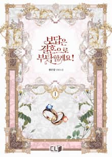보답은 결혼으로 부탁할게요!