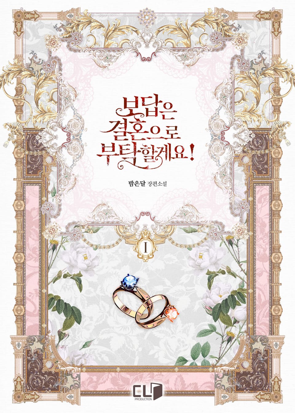 보답은 결혼으로 부탁할게요! 1권