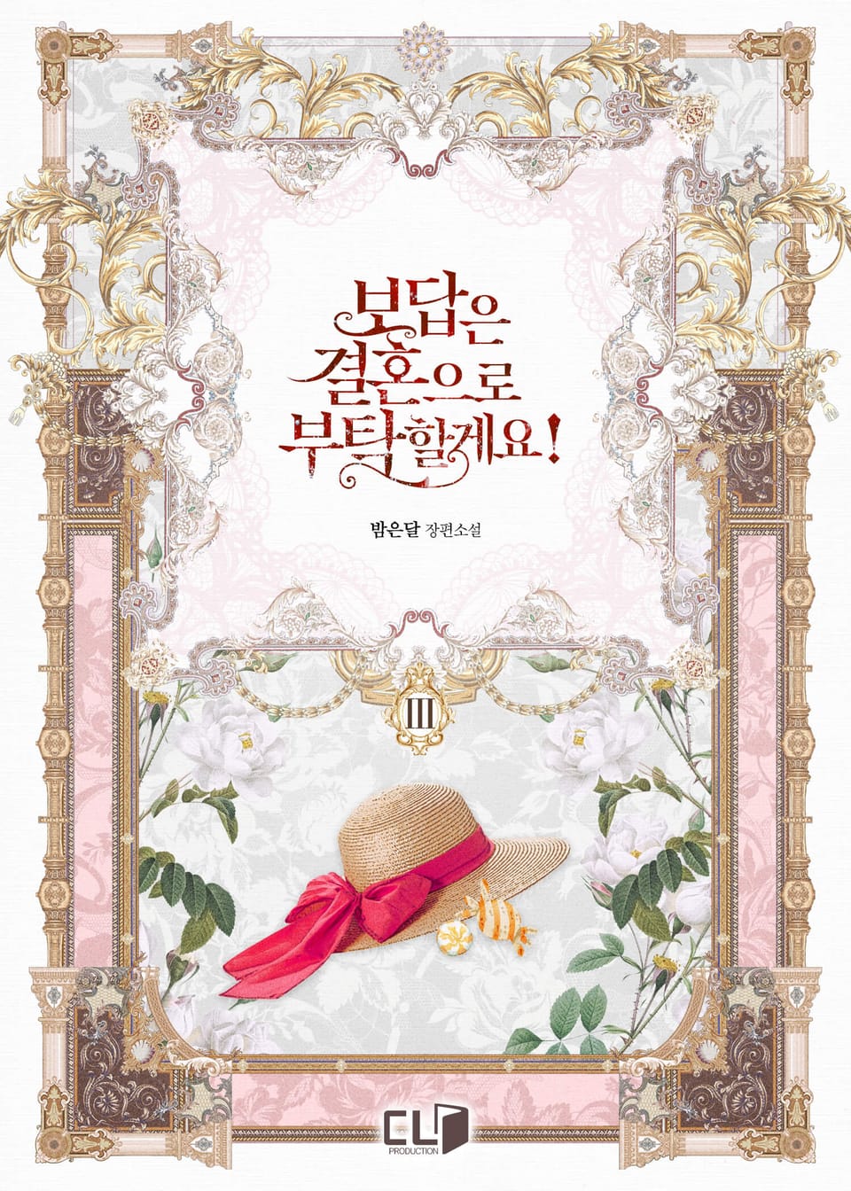 보답은 결혼으로 부탁할게요! 3권