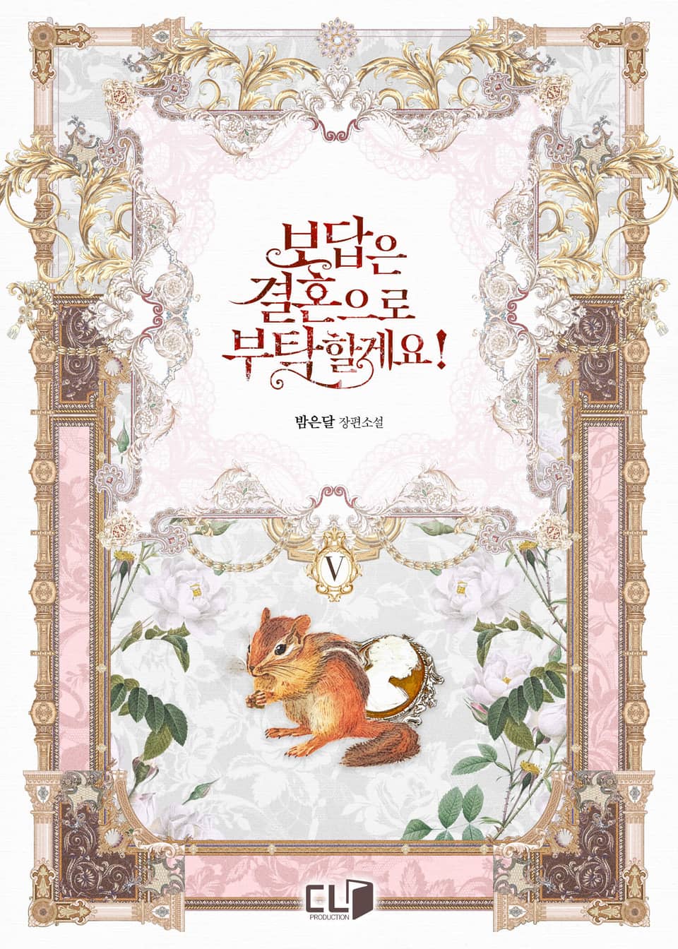 보답은 결혼으로 부탁할게요! 5권