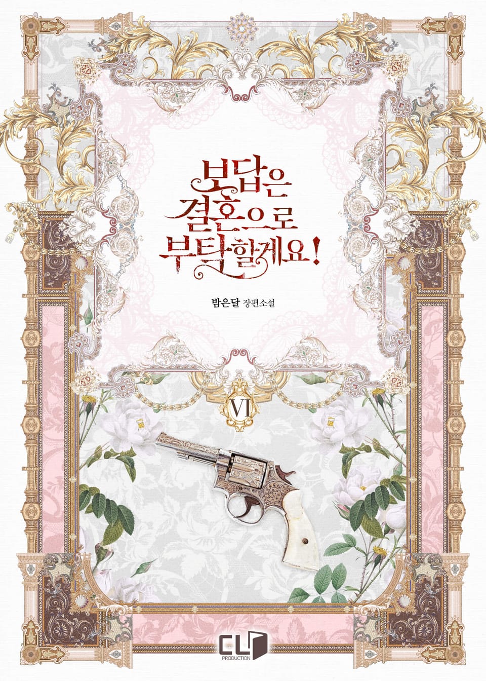 보답은 결혼으로 부탁할게요! 6권