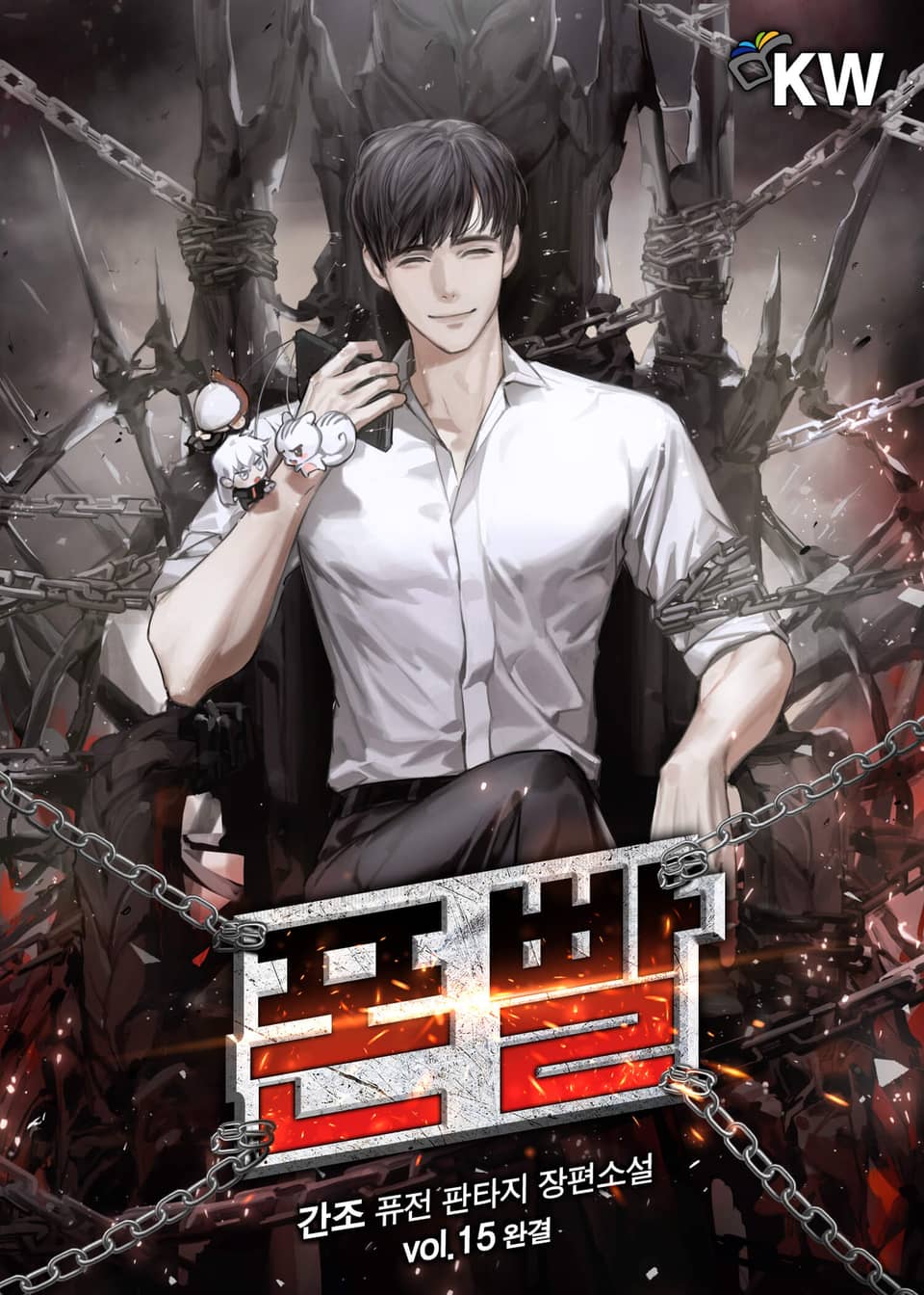 폰빨 15권 (완결)