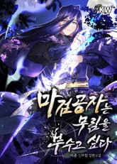 마검공자는 무림을 부수고 싶다 표지 이미지