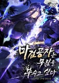 마검공자는 무림을 부수고 싶다 4화