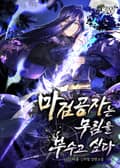 마검공자는 무림을 부수고 싶다 8화
