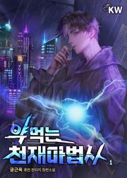약먹는 천재마법사