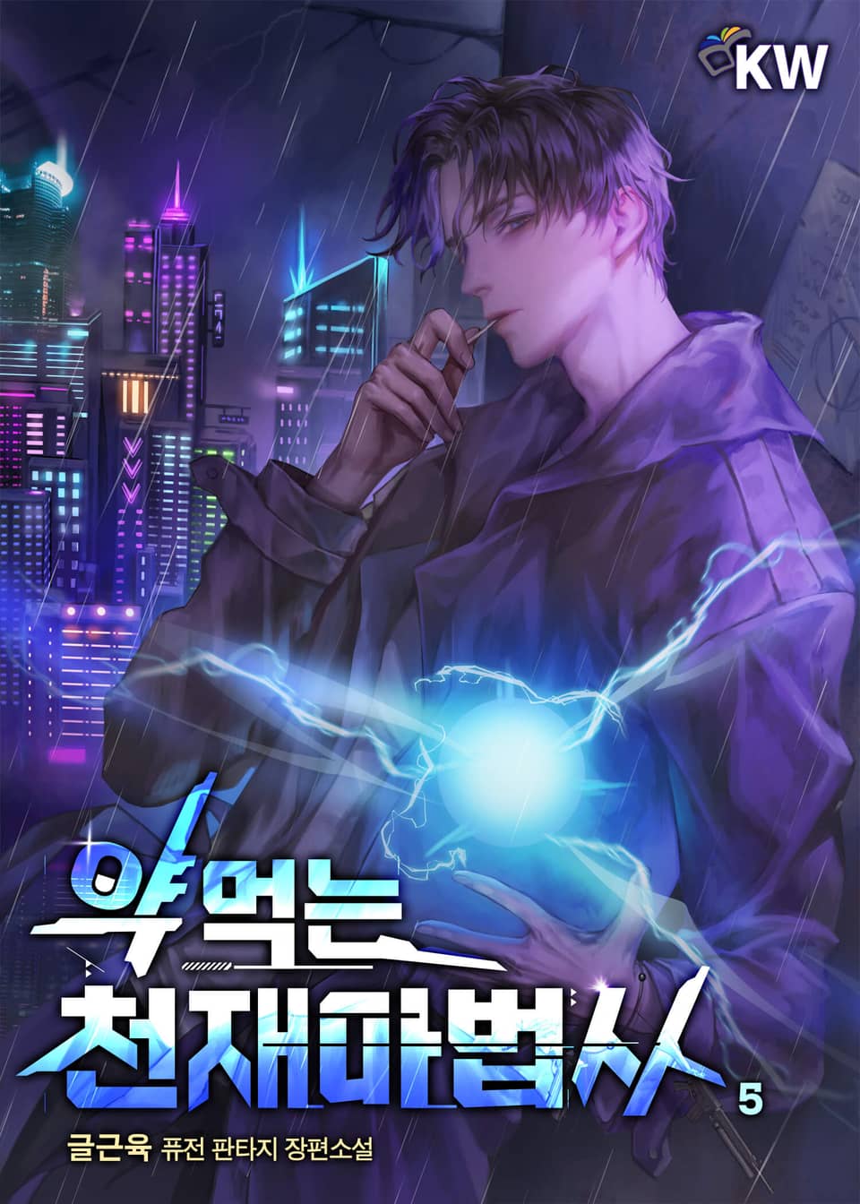 약먹는 천재마법사 5권