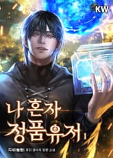 나 혼자 정품유저 표지 이미지