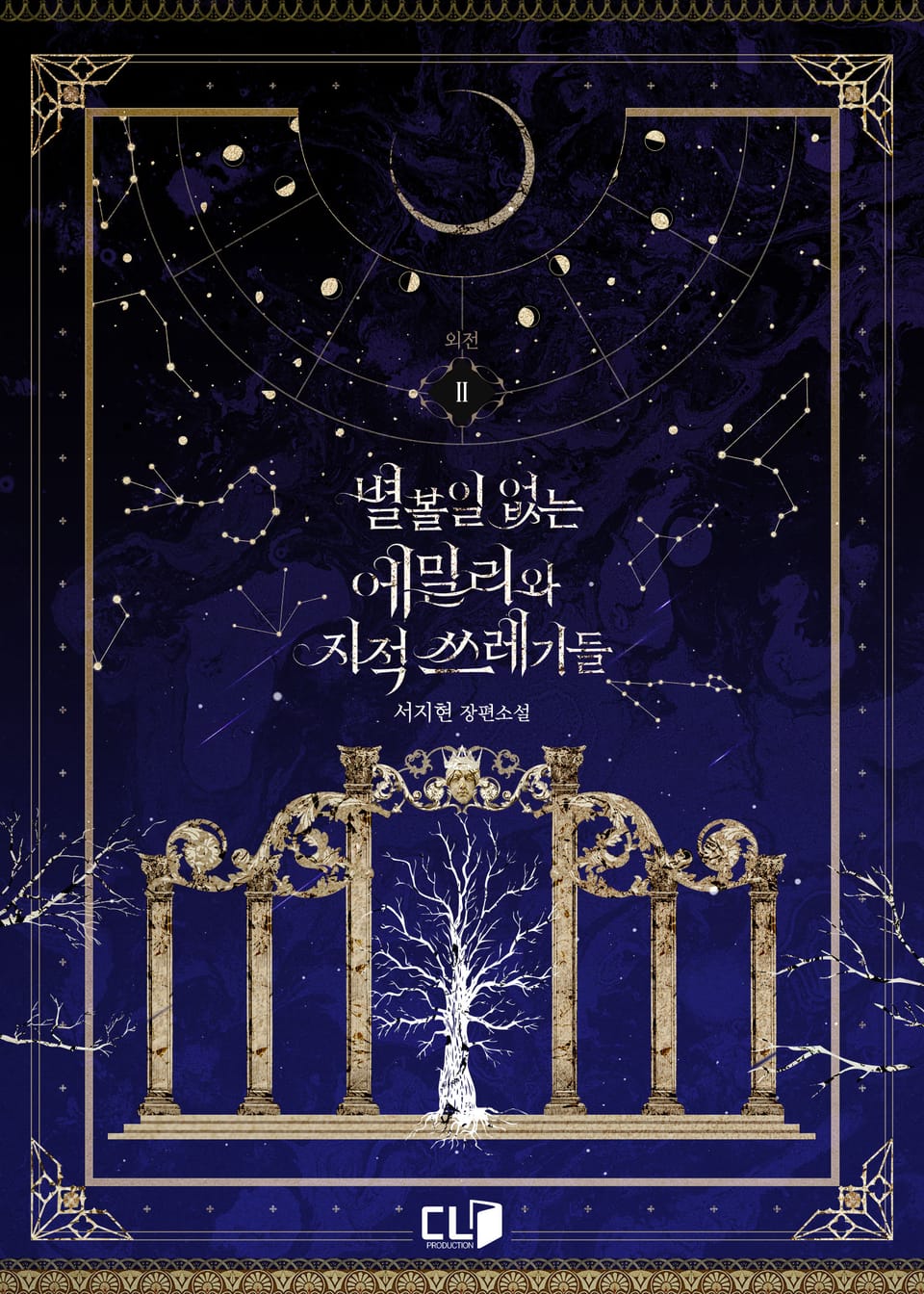 별 볼 일 없는 에밀리와 지적 쓰레기들 외전 2권