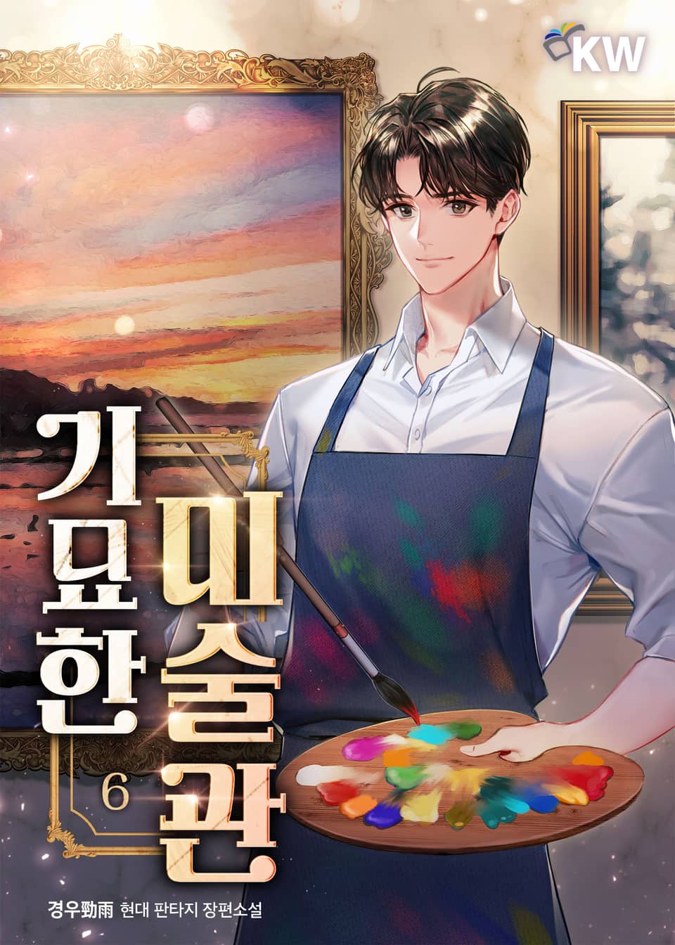 기묘한 미술관 6권