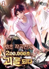 20초 작곡천재, 200,000초 괴물 되다 표지 이미지