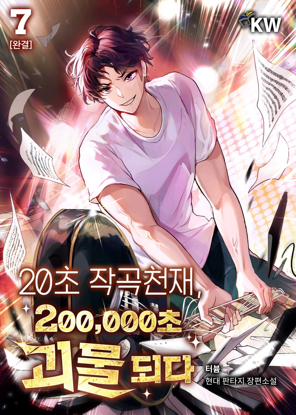 20초 작곡천재, 200,000초 괴물 되다 7권 (완결)