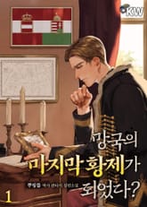 망국의 마지막 황제가 되었다? 표지 이미지