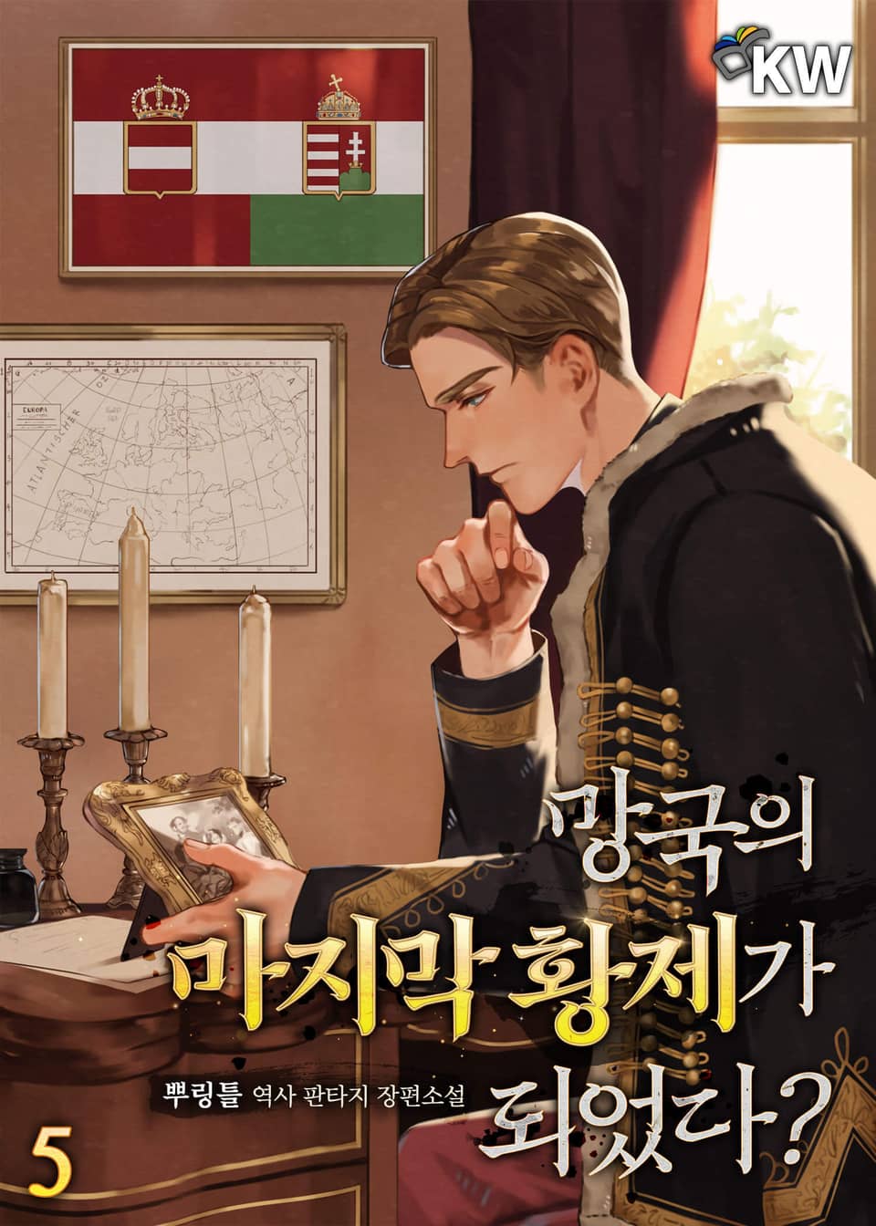 망국의 마지막 황제가 되었다? 5권