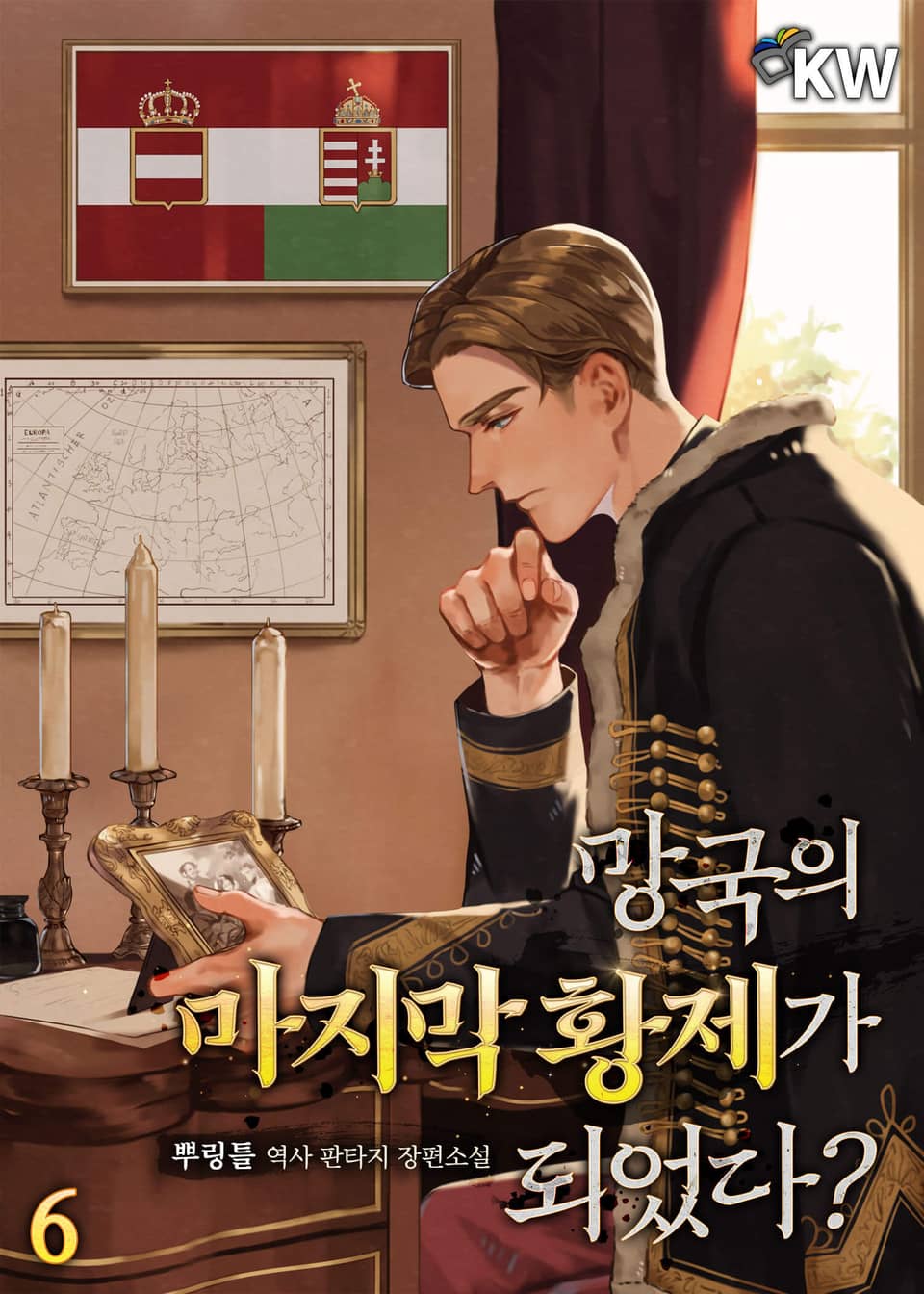 망국의 마지막 황제가 되었다? 6권