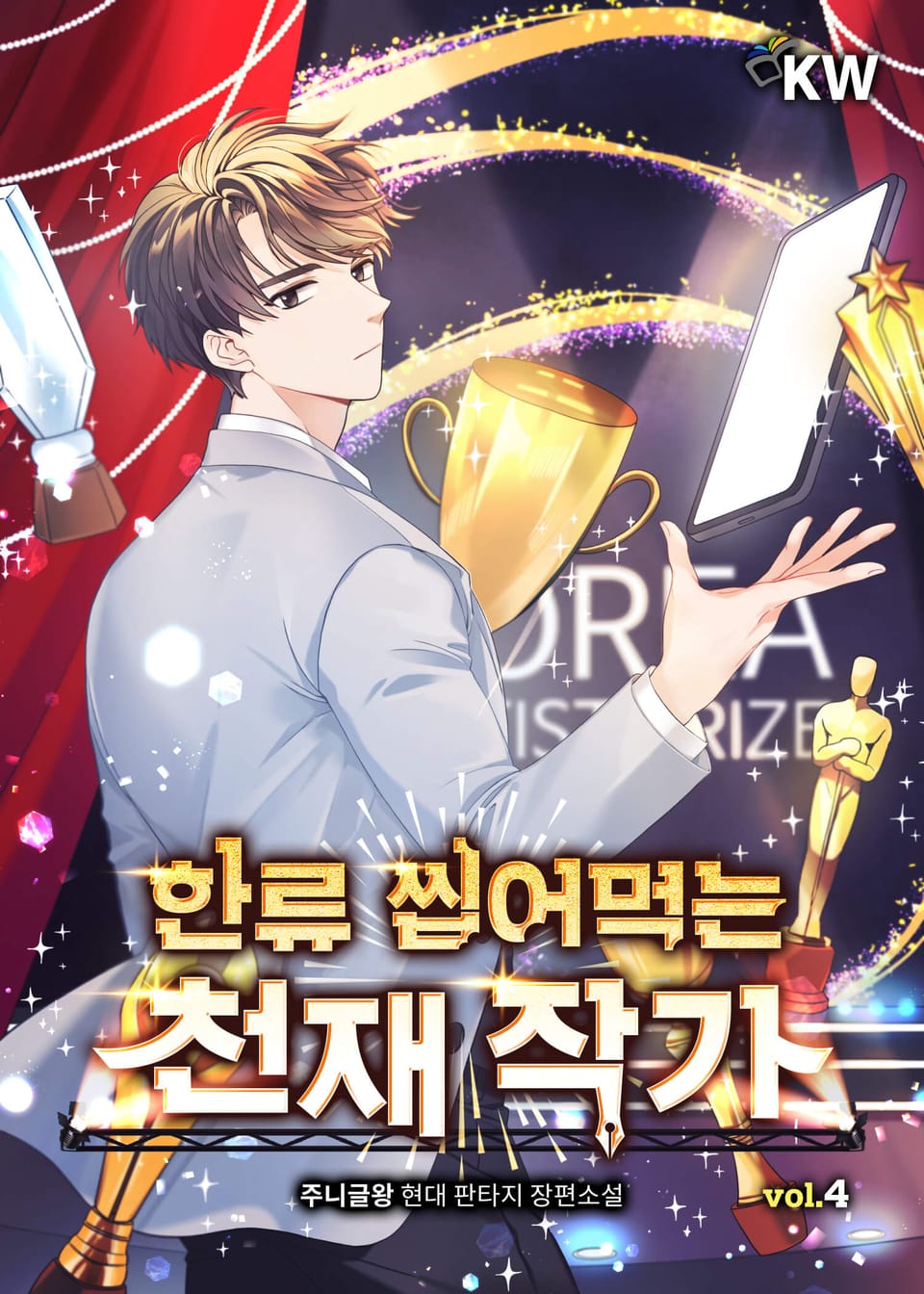 한류 씹어먹는 천재 작가 4권