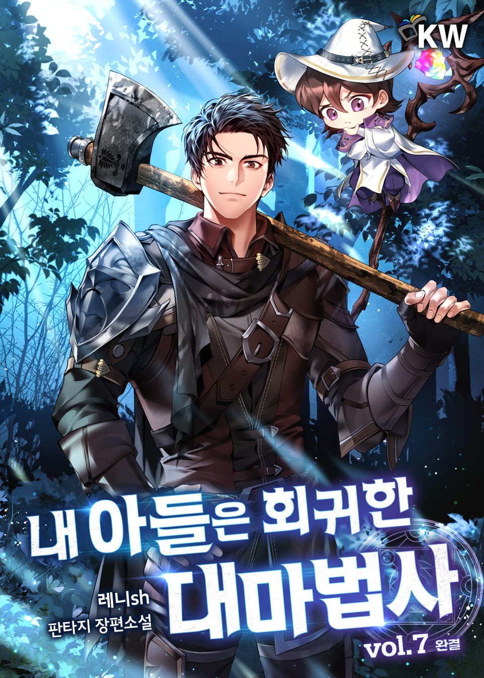 내 아들은 회귀한 대마법사 7권 (완결)