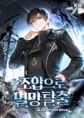 조합으로 멸망탈출 2화