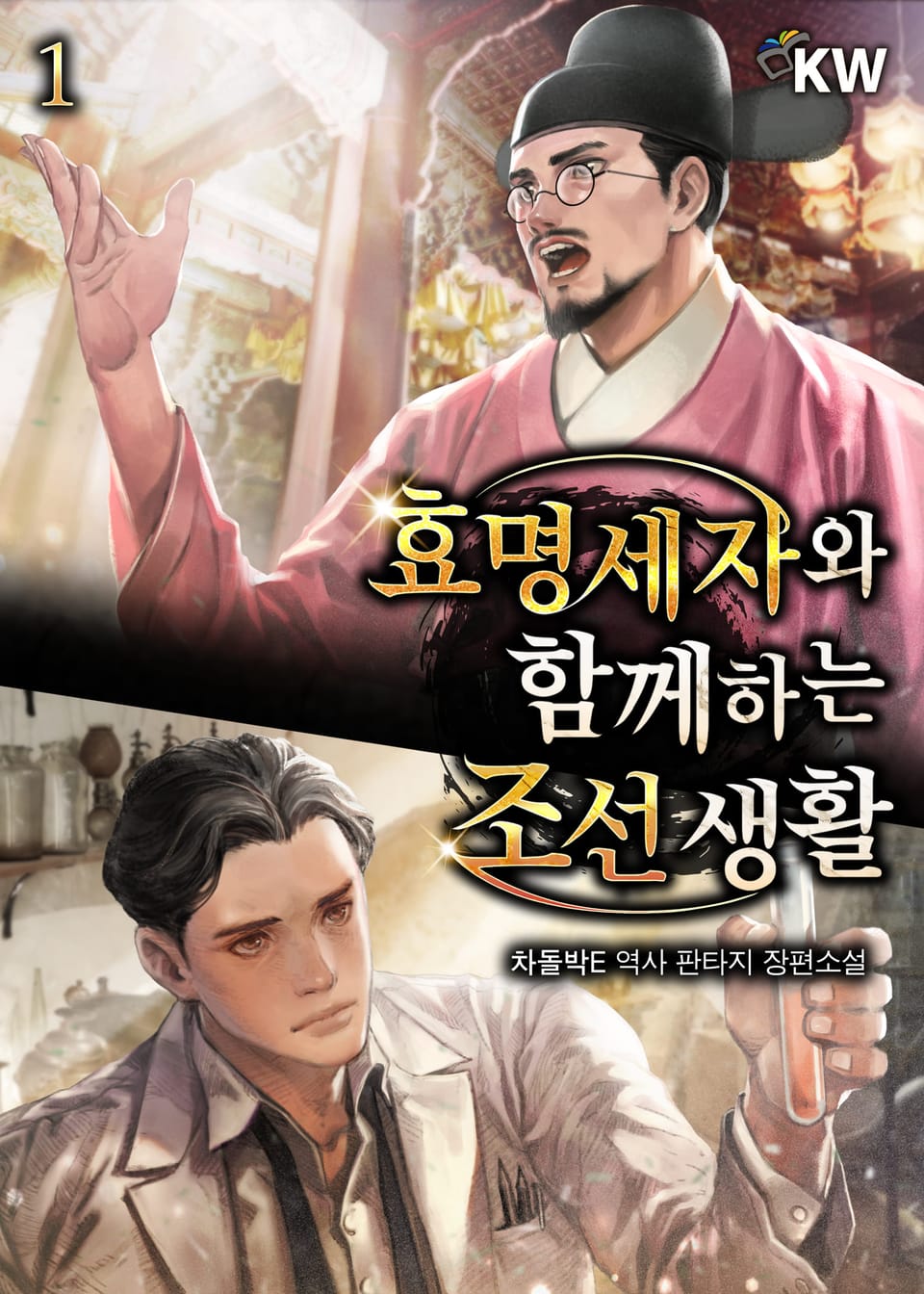 효명세자와 함께하는 조선 생활 1권