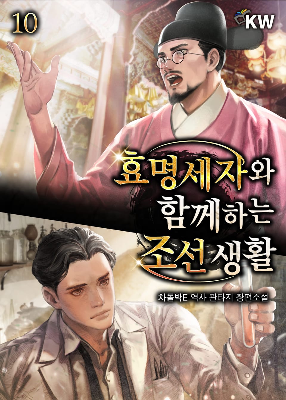 효명세자와 함께하는 조선 생활 10권