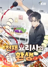 천재 요리사의 환생 표지 이미지