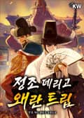 정조 데리고 왜란 트립 6화