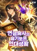 연금술사의 슬기로운 현대생활 16화