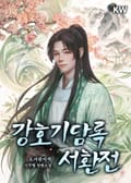 강호기담록 서환전 25화