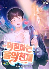 덕질하는 음악천재 표지 이미지