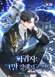 회귀자는 그만 강해지고 싶다