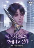 회귀자는 그만 강해지고 싶다 3화
