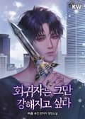 회귀자는 그만 강해지고 싶다 5화