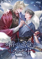 여우의 목줄을 조여라(15세 개정판) 표지 이미지