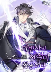 마법사의 천적이 환생했다 표지 이미지