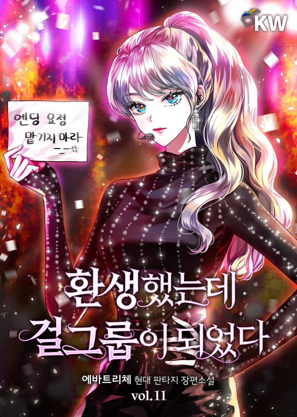 환생했는데 걸그룹이 되었다 11권