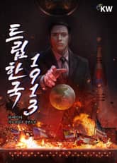 트립한국 1913 표지 이미지