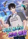 귀환 용사의 인방 생활 10화