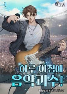 하루 아침에 음악괴수!
