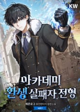 아카데미 환생 실패자 전형 표지 이미지