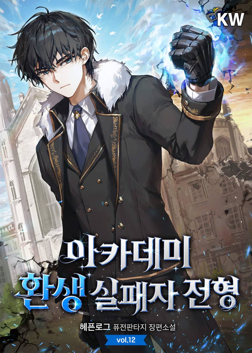 아카데미 환생 실패자 전형 12권