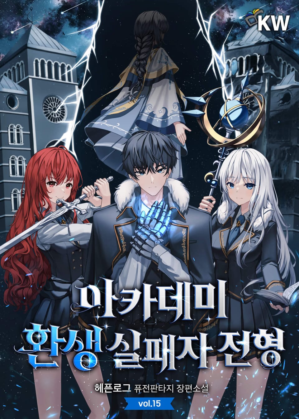 아카데미 환생 실패자 전형 15권