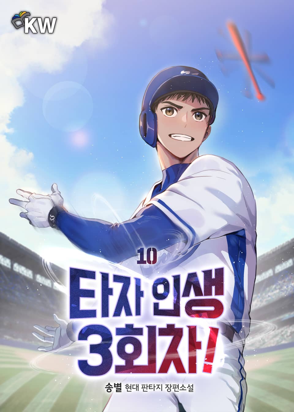 타자 인생 3회차! 10권