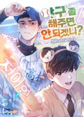 야구 좀 해주면 안 되겠니? 표지 이미지