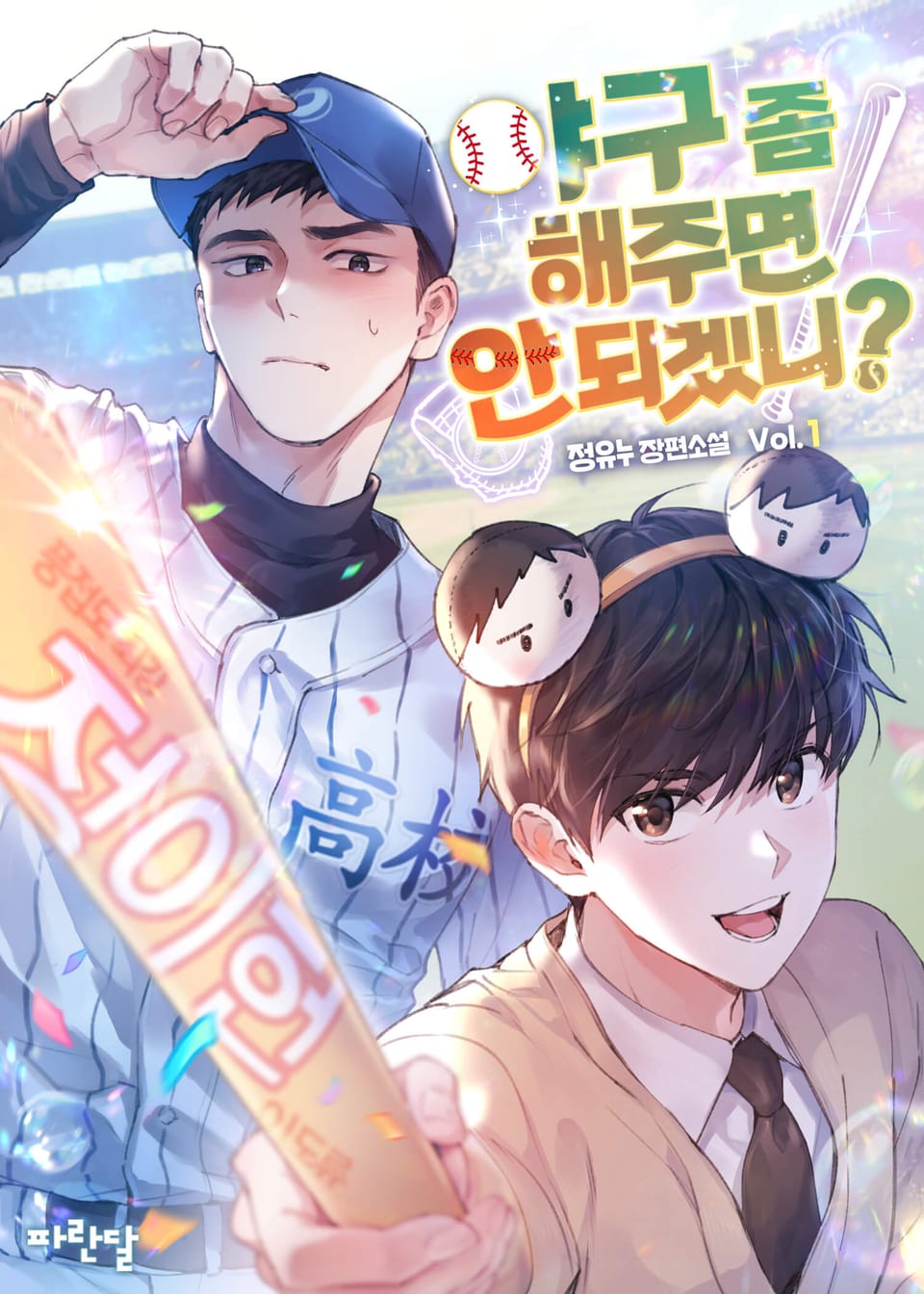 야구 좀 해주면 안 되겠니? 1권