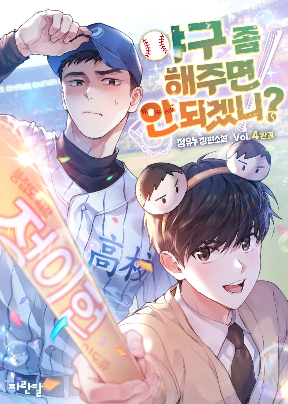 야구 좀 해주면 안 되겠니? 4권 (완결)