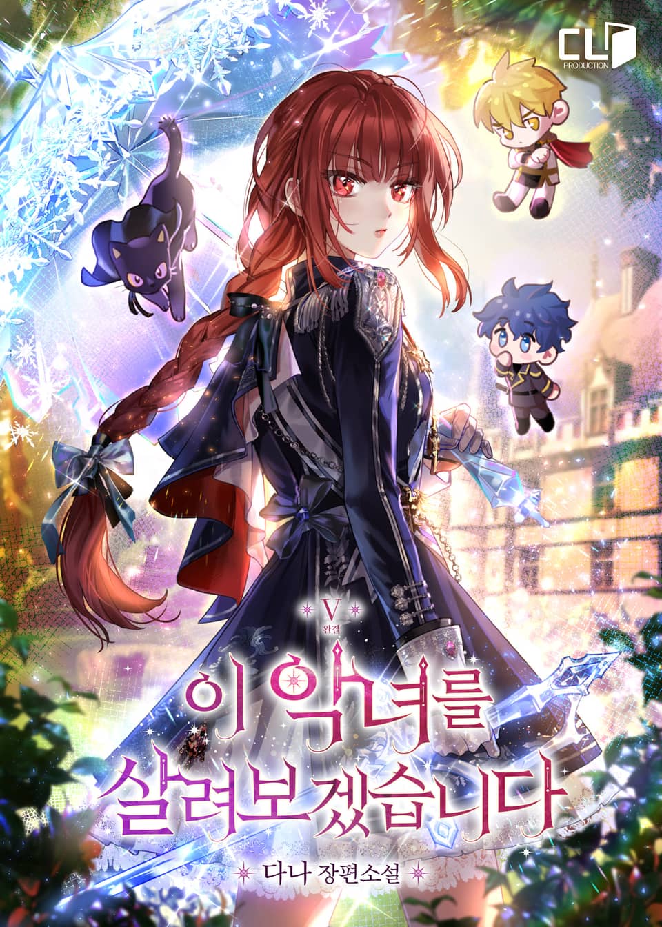 이 악녀를 살려보겠습니다 5권 (완결)