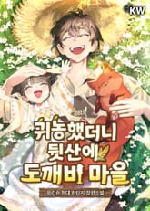 귀농했더니 뒷산에 도깨비 마을 표지 이미지