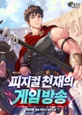 피지컬 천재의 게임방송 7화