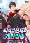 피지컬 천재의 게임방송 24화